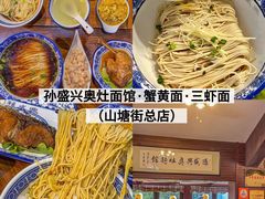 -孙盛兴奥灶面馆·蟹黄面·三虾面(山塘街总店)
