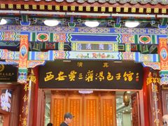 -西安贾三灌汤包·回坊小吃·清真炒菜(北院门总店)