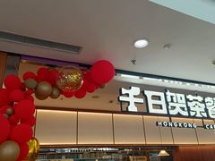 -千日贺茶餐厅(开发区安盛店)
