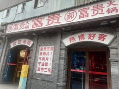 -郝富贵火锅
