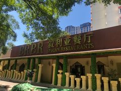 -BRBR叙利亚餐厅(总店)