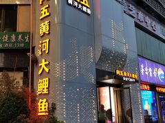 -阿五黄河大鲤鱼(纬三路店)