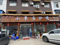 -小草屋炒鸡(仲子路店)