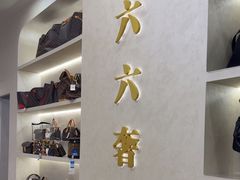-六六奢品·vintage中古·回收二手奢侈品包包手表首饰(环球港店)