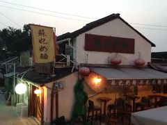 -苏妃奶酪(平江路店)