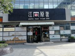 门面-江南原著(中联广场店)
