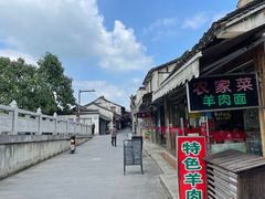 -南花桥羊肉馆老字号(乌镇店)