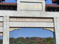 -团城山公园