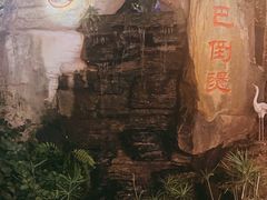 -巴倒烫陆派火锅山庄(南山总店)