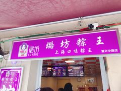 门面-璐坊粽王(复兴中路店)