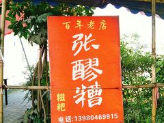 -张醪糟