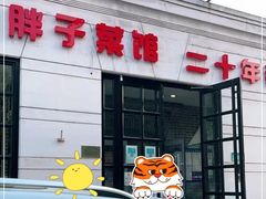 -胖子菜馆(隆昌路店)