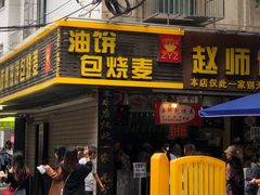 -家阳赵师傅油饼包烧麦(粮道街店)