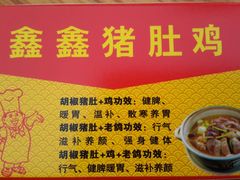 -15年老字号鑫鑫猪肚鸡·椰子鸡海南火锅(兴隆华侨农场店)
