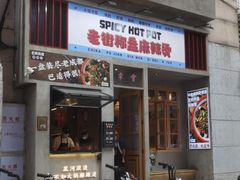 -老街称盘麻辣烫·冒菜(思北店)
