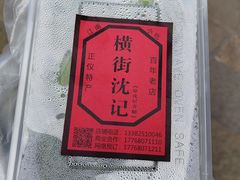 -沈记青团