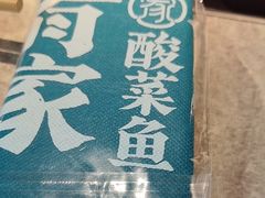 -有家酸菜鱼(苏州绿宝广场店)