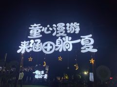 -天目湖涵田度假村