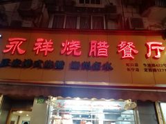 门面-永祥烧腊餐厅(虹口店)