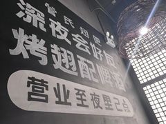 -管氏翅吧(台湾街店)