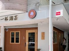 门面-一杯潮茶·专注潮汕茶饮(朝阳庄店)