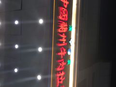 门面-北京小吃快餐(北京站店)