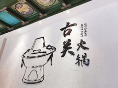 -古关火锅店(古北水镇景区店)