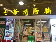 门面-七爷清汤腩·港式餐厅(金狮广场店)