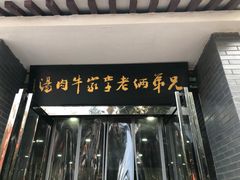 门面-兄弟俩老李家牛肉汤(总店)