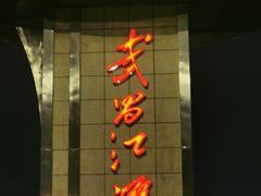 -武昌江滩