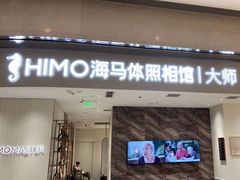 -海马体照相馆(重庆万象城大师店)