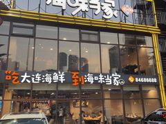 -海味当家·蒸锅海鲜(星海公园店)