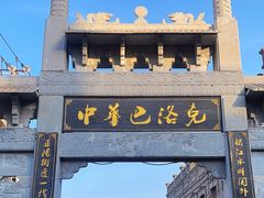 -中华巴洛克风情街