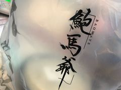 -鲍馬爷·鲍粥(洛浦店)