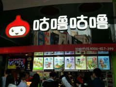 -咕噜咕噜·章鱼小丸子(西湖路店)