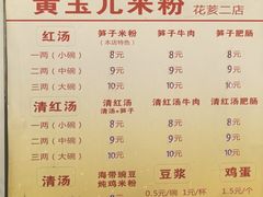 -黄玉儿米粉(银都宝座1期店)