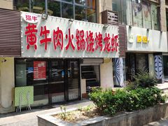 门面-牛缘村·贵州黄牛肉火锅(西善桥店)