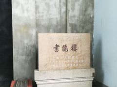 -书隐楼