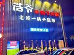 -浩爷羊蝎子火锅(望京店)
