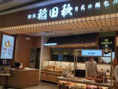 -稻田秋日式面包