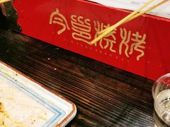 -今邕烧烤(西大店)