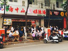 门面-方中山胡辣汤(成都首店)