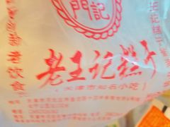 -老王记糕干(养鱼池路店)