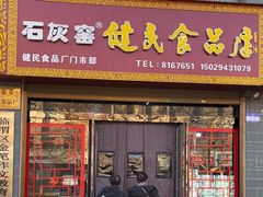 -石灰窑健民食品店(人民街店)