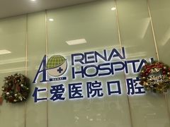 -上海仁爱医院口腔科 · 种植