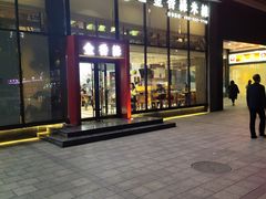门面-金香缘米线(大润发店)