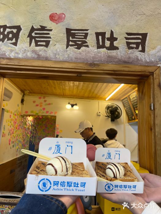 阿信厚吐司(曾厝垵店)图片