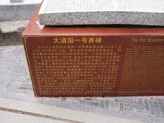 -大清国一号界碑