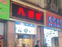 门面-八婆婆烧仙草(中山路店)
