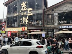 -老三样·旧食新味(万寿宫店)